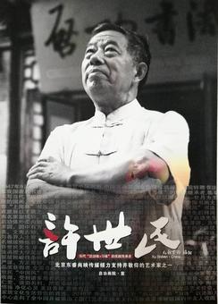 书法家许世民